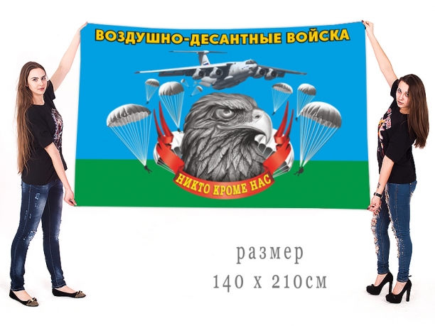 Большой флаг Воздушно-десантных войск с девизом