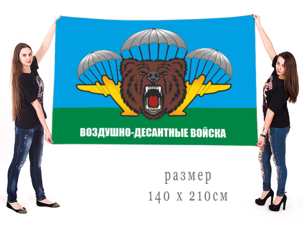 Большой флаг воздушно-десантных войск с медведем