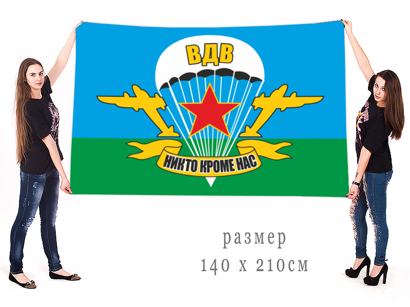 Большой флаг Воздушно-десантных войск с традиционным девизом