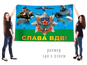 Большой флаг воздушно-десантных войск "Слава ВДВ!"