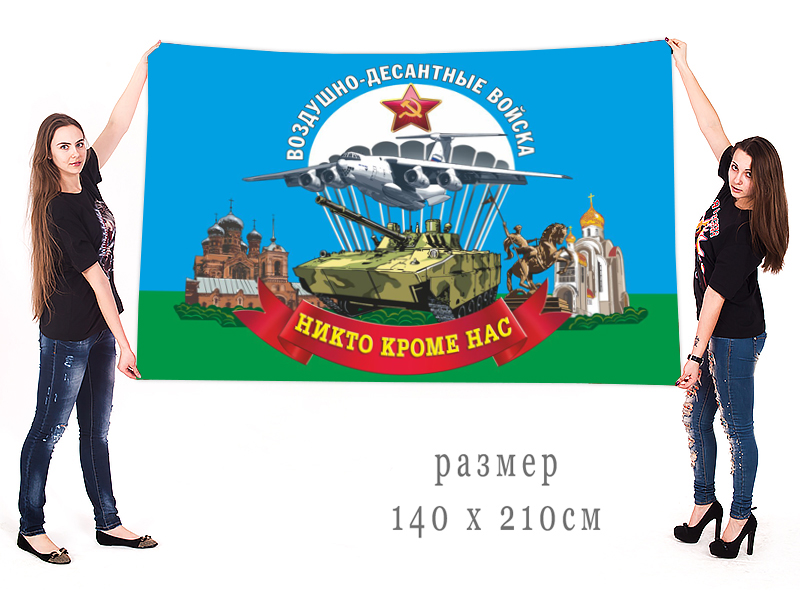 Большой флаг Воздушно-десантных войск