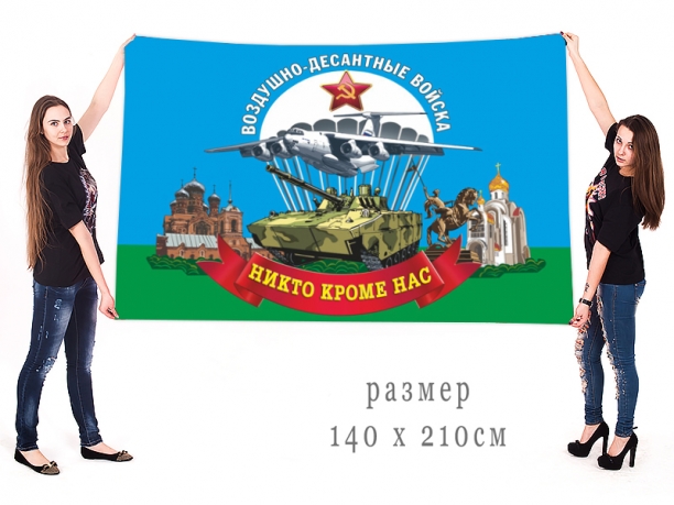 Большой флаг Воздушно-десантных войск (Никто, кроме нас!)