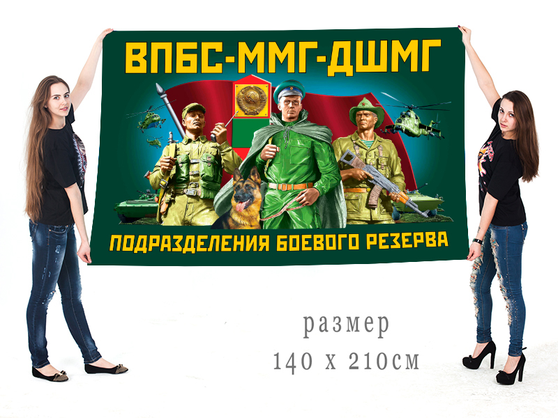 Большой флаг "ВПБС-ММГ-ДШМГ – подразделения боевого резерва"