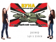 Большой флаг ВУНА 12 гв. танкового полка