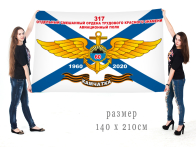 Большой флаг ВВС ТОФ «317 осап. Камчатка. 1960-2020»