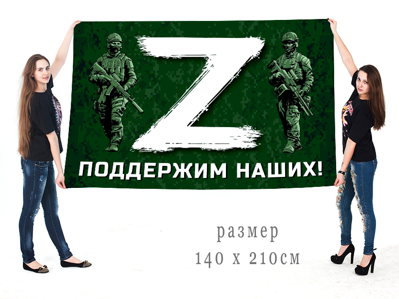 Большой флаг «Z» – поддержим наших!