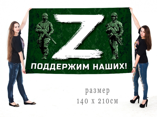 Большой флаг Z поддержим наших