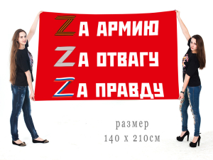 Большой флаг "Zа армию, Zа отвагу, Zа правду"