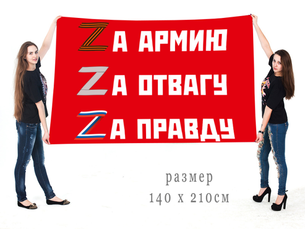 Большой флаг Zа армию, Zа отвагу, Zа правду