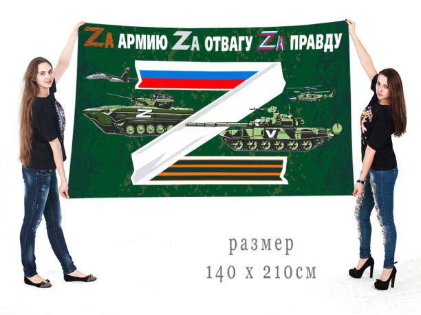 Большой флаг Zа армию