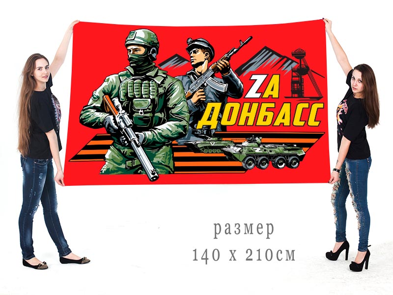 Большой флаг "Zа Донбасс"