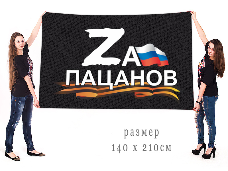 Большой флаг Zа пацанов