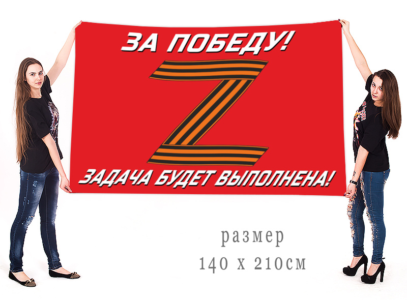 Большой флаг "За победу!" с гвардейской Z