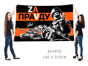 Большой флаг "Zа праVду"