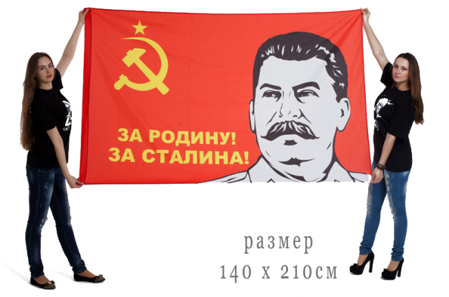 Большой флаг «За Родину, за Сталина!»