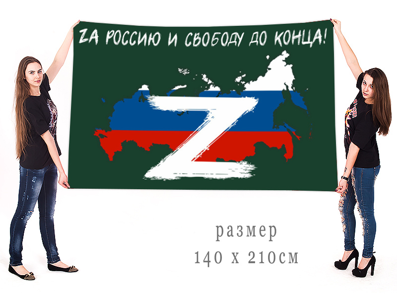 Большой флаг "Zа Россию и свободу до конца!"