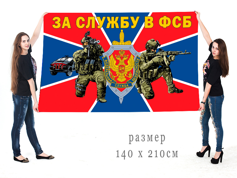 Большой флаг "За службу в ФСБ"
