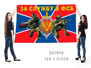 Большой флаг За службу в ФСБ