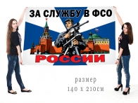 Большой флаг "За службу в ФСО России"