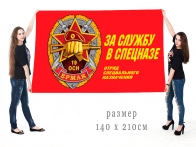 Большой флаг За службу в спецназе 19 ОСН Ермак