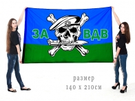 Большой флаг "За ВДВ" с черепом в берете