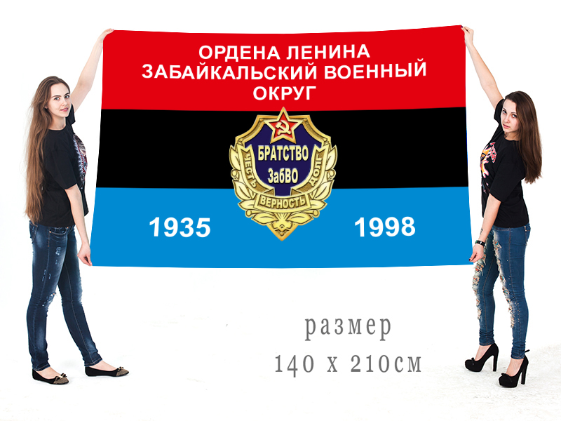 Большой флаг Забайкальского военного округа