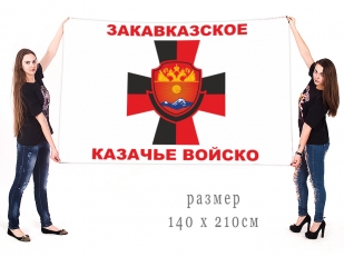 Большой флаг Закавказского казачьего войска