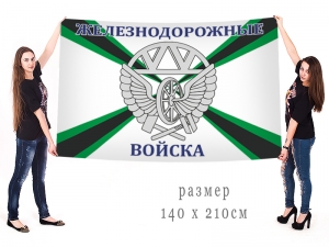 Большой флаг "Железнодорожные войска Российской Федерации"