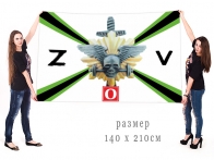 Большой флаг Железнодорожных войск РФ Спецоперация Z