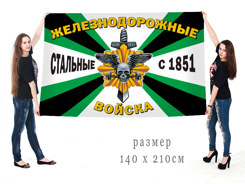 Большой флаг Железнодорожных войск "Стальные с 1851 года"