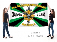 Большой флаг Железнодорожных войск Стальные с 1851 года