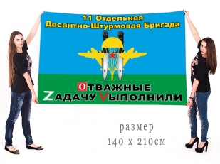 Большой флаг 11 ОДШБр "Спецоперация Z-V"