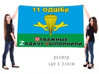Большой флаг 11 ОДШБр "Спецоперация Z-2022"