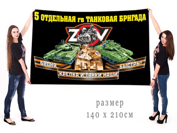 Большой флаг 5 Гв. ОТБр "Спецоперация Z-V"