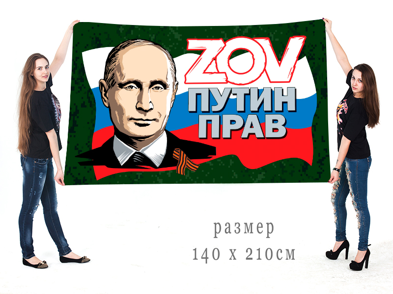 Большой флаг ZOV "Путин прав"