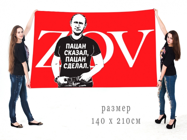 Большой флаг ZOV с Путиным Пацан сказал, пацан сделал