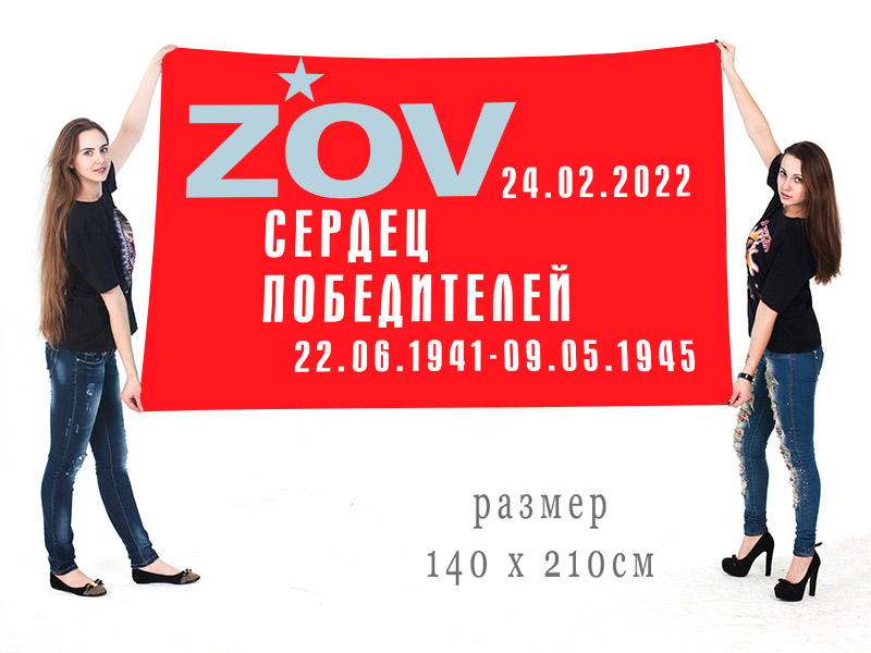 Большой флаг "ZOV сердец победителей"