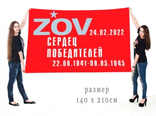 Большой флаг ZOV сердец победителей