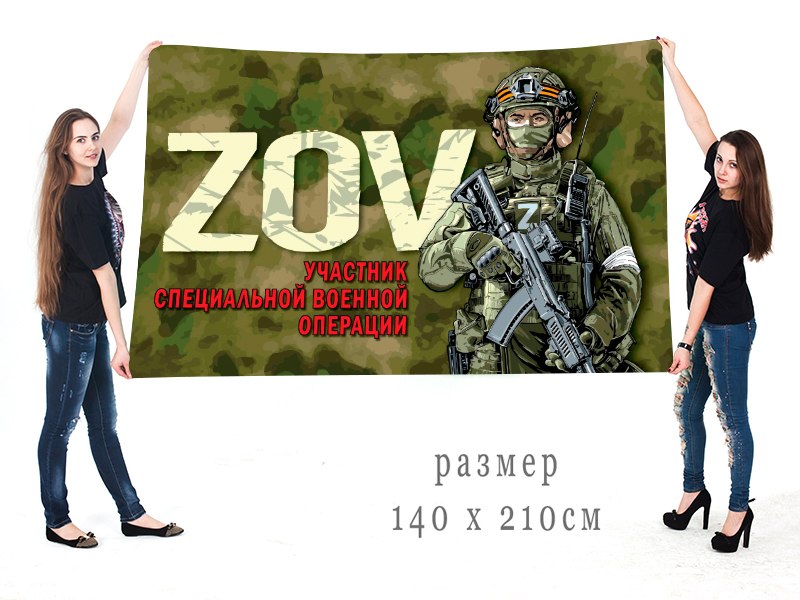 Большой флаг ZOV "Участник специальной военной операции"