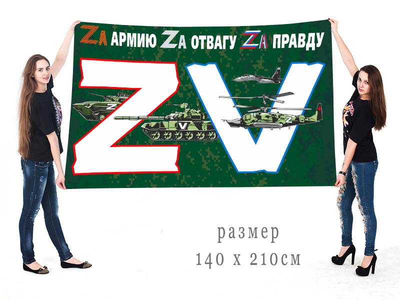 Большой флаг «ZV»