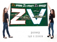 Большой флаг ZV