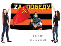 Большой гвардейский флаг Бабушка с советским флагом