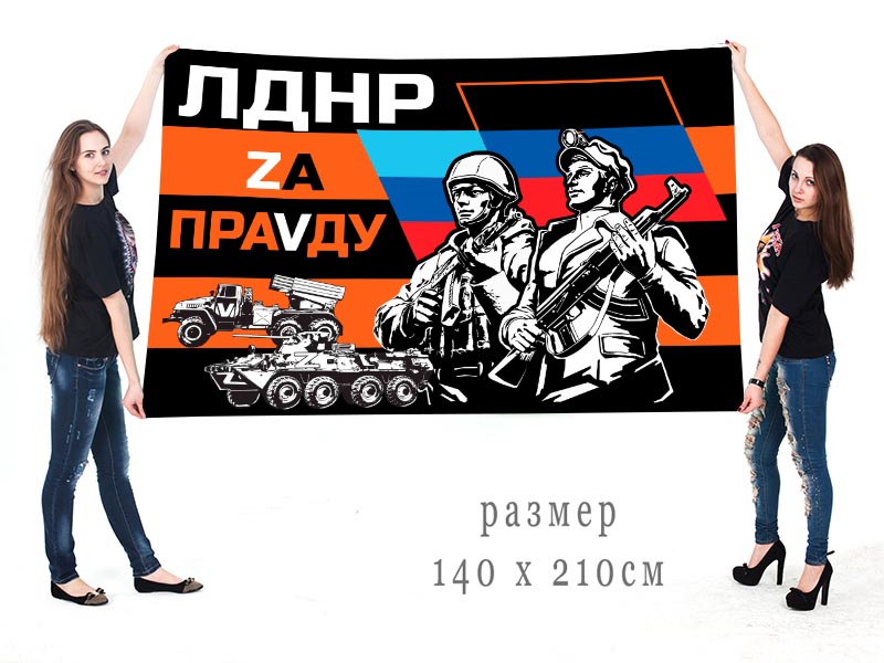 Большой гвардейский флаг ЛДНР "Zа праVду"