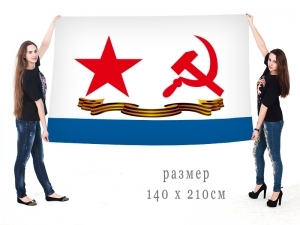 Большой гвардейский флаг ВМФ СССР