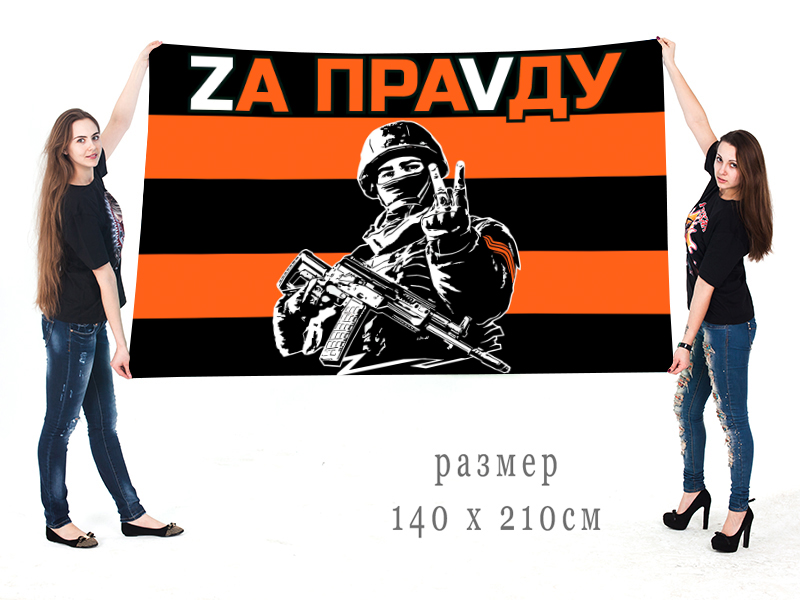 Большой гвардейский флаг "Zа праVду"
