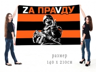 Большой гвардейский флаг Zа праVду
