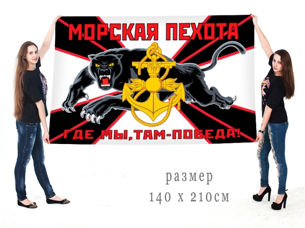Большой новый флаг Морской пехоты с пантерой