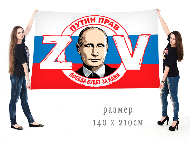 Большой российский флаг ZOV "Путин прав победа будет за нами"