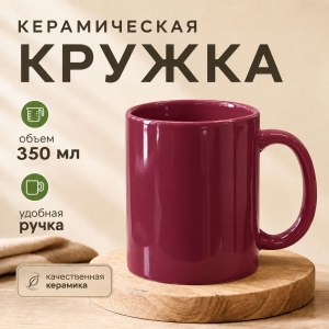 Бордовая керамическая кружка