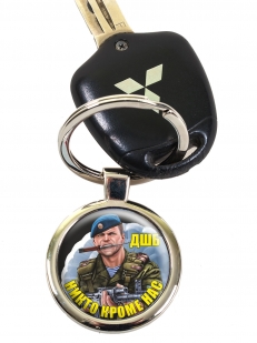 Брелок «ДШБ ВДВ»